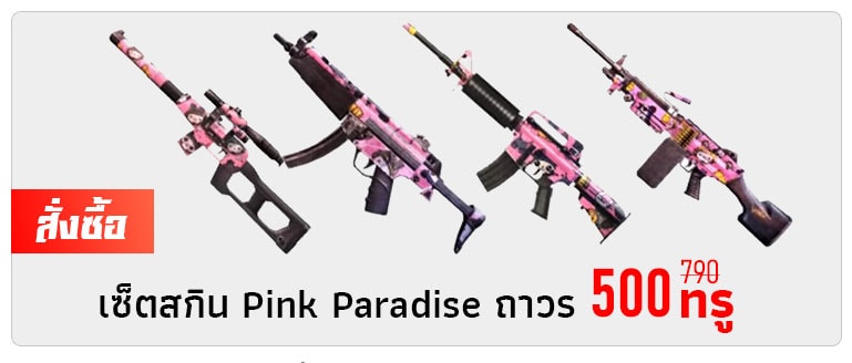 โค้ดฟีฟาย Pink Paradise โค้ดฟีฟาย Pink Paradise